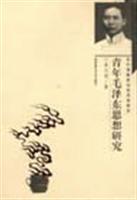 青年毛泽东思想研究