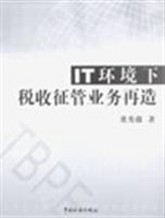 IT环境下税收征管业务再造