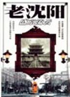 老沈阳 (盛京流云)