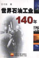 世界石油工业140年