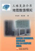三维复杂介质地震数值模拟