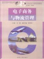电子商务与物流管理
