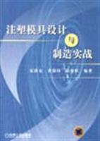 注塑模具设计与制造实战