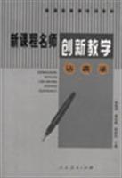新课程名师创新教学访谈录