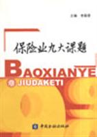 保险业九大课题