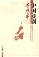 中国戏剧寻思录