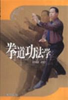 拳道功法学