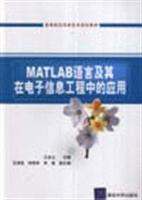 MATLAB语言及其在电子信息工程中的应用