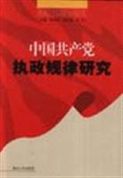 中国共产党执政规律研究
