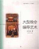 大型晚会编导艺术