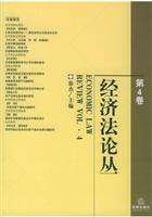 经济法论丛（第4卷）