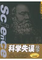 科学失误故事——站在巨人肩上