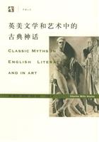 英美文学和艺术中的古典神话