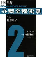 中国律师办案全程实录——行政诉讼