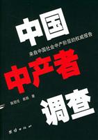 中国中产者调查--来自中国社会中产阶层的权威报告