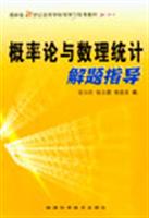 概率论与数理统计解题指导 (最新版21世纪高等学校导学与导考教材)
