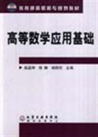 高等数学应用基础