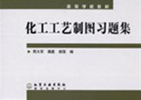 化工工艺制图习题集 (高等学校教材)