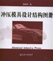 冲压模具设计结构图册