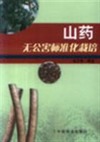 山药无公害标准化栽培