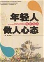 年轻人要懂得的做人心态