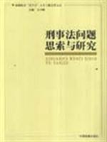 刑事法问题思索与研究 (检察机关"百千万"人才工程文库之五)