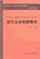 现代企业制度概论