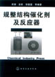 规整结构催化剂及反应器