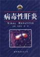病毒性肝炎