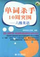 单词杀手10周突围·六级英语