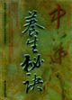 中华养生秘诀