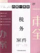 税务案件