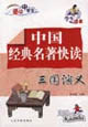 中国经典名著快读 三国演义