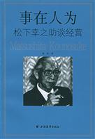事在人为：松下幸之助谈经营