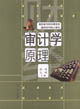 审计学原理