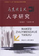 马克思主义人学研究