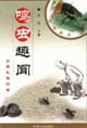 鸣虫趣闻