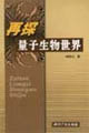 再探量子生物世界