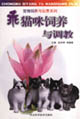 乖猫咪饲养与调教
