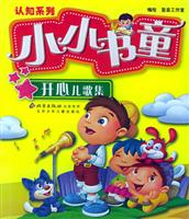小小书童·认知系列 开心儿歌集
