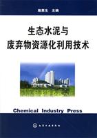 生态水泥与废弃物资源化利用技术