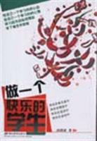 做一个快乐的学生