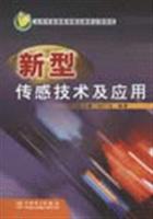 新型传感技术及应用