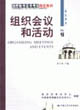 组织会议和活动(学生用书)