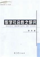 教学社会性之研究 (教育博士文库)