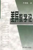 差异教学论