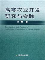 高寒农业开发研究与实践