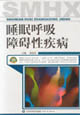 睡眠呼吸障碍性疾病