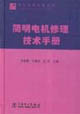 简明电机修理技术手册