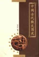 中国古代散文简史